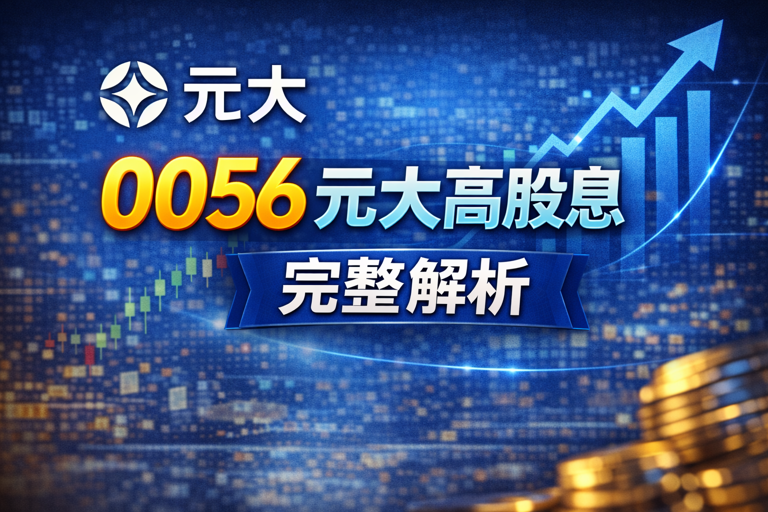 0056-元大高股息-etf